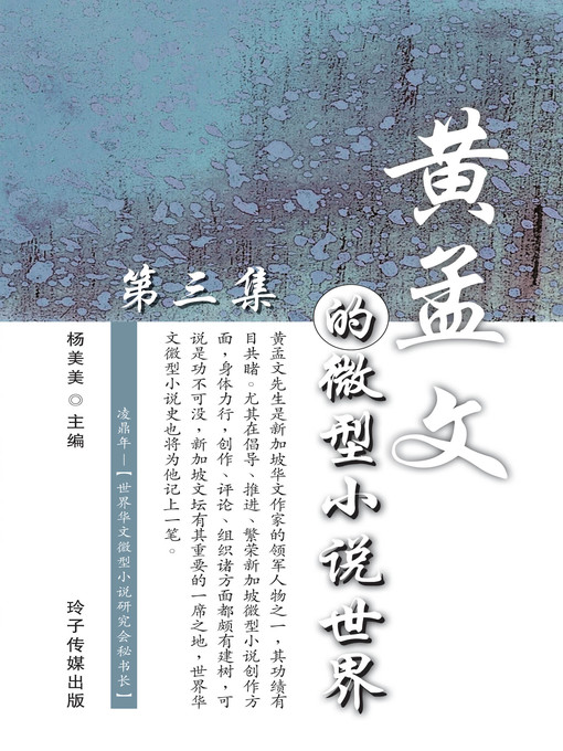 Cover image for 黄孟文的微型小说世界